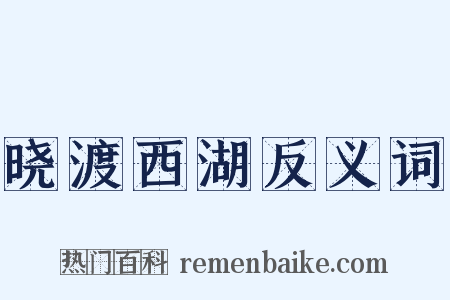 晓渡西湖反义词是什么意思的图片